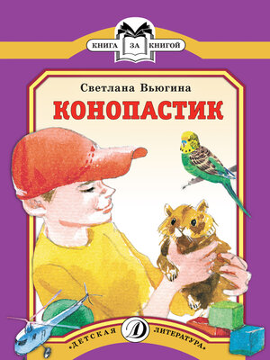 cover image of Конопастик